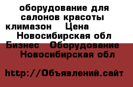 оборудование для салонов красоты( климазон) › Цена ­ 16 000 - Новосибирская обл. Бизнес » Оборудование   . Новосибирская обл.